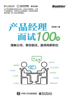 产品经理面试100问——理解公司，掌控面试，赢得高薪职位