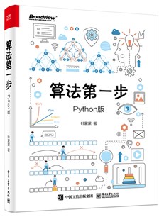 算法第一步（Python版）