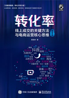 转化率：线上成交的关键方法与电商运营核心思维（精装版）