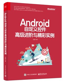 Android自定义控件高级进阶与精彩实例