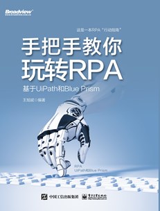 手把手教你玩转RPA——基于UiPath和Blue Prism