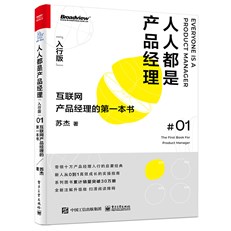 人人都是产品经理（入行版）：互联网产品经理的第一本书