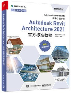 Autodesk Revit Architecture 2021 官方标准教程