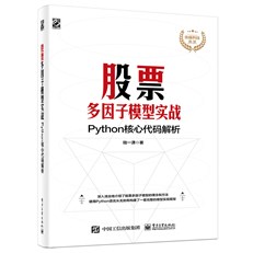 股票多因子模型实战：Python核心代码解析