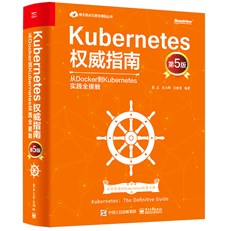 Kubernetes权威指南：从Docker到Kubernetes实践全接触（第5版）