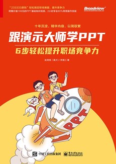 跟演示大师学PPT——6步轻松提升职场竞争力