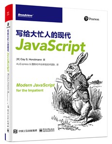 写给大忙人的现代JavaScript