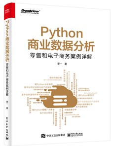 Python商业数据分析：零售和电子商务案例详解