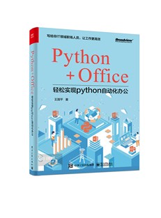 Python+Office：轻松实现Python办公自动化