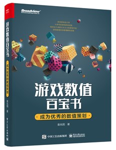 游戏数值百宝书：成为优秀的数值策划