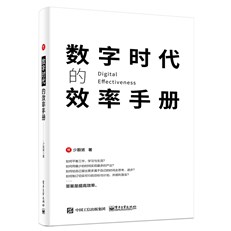 数字时代的效率手册