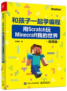 和孩子一起学编程：用Scratch玩Minecraft我的世界（视频版）