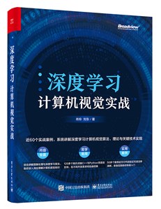 深度学习计算机视觉实战