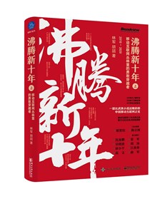 沸腾新十年：移动互联网丛林里的勇敢穿越者（上）