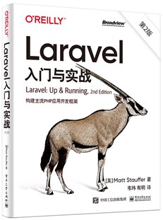 Laravel入门与实战（第2版）：构建主流PHP应用开发框架