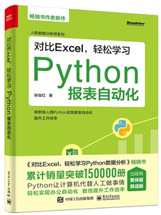 对比Excel，轻松学习Python报表自动化