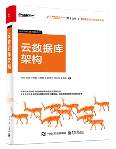 阿里云数字新基建系列：云数据库架构