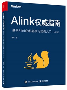 Alink权威指南：基于Flink的机器学习实例入门（Java）