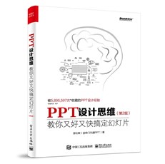 PPT设计思维：教你又好又快搞定幻灯片（第2版）（全彩印刷）