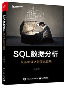 SQL数据分析：从基础破冰到面试题解