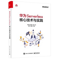 华为Serverless核心技术与实践