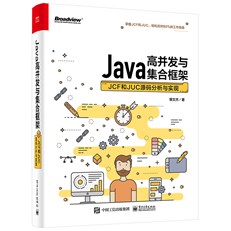 Java高并发与集合框架：JCF、JUC、JDK源码分析与实现