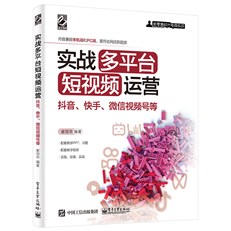 实战多平台短视频运营：抖音、快手、微信视频号等