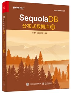 SequoiaDB分布式数据库权威指南