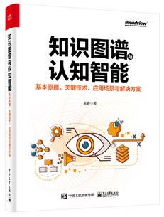 知识图谱与认知智能：基本原理、关键技术、应用场景与解决方案