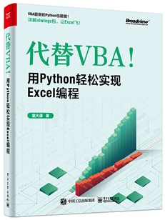 代替VBA！用Pyhton轻松实现Excel编程