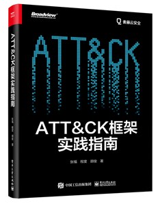 ATT&CK框架实践指南