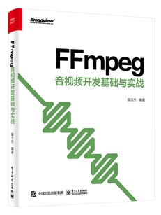 FFmpeg 音视频开发基础与实战