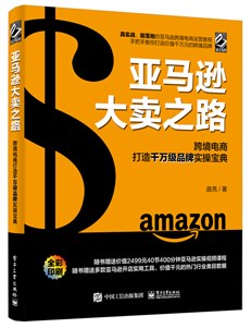 亚马逊大卖之路：跨境电商打造千万级品牌实操宝典（全彩）