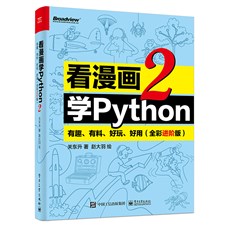 看漫画学Python 2：有趣、有料、好玩、好用（全彩进阶版）