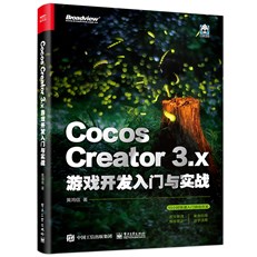 Cocos Creator 3.x 游戏开发入门与实战 