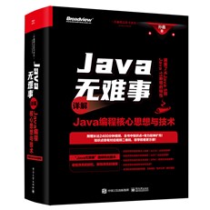 Java无难事——详解Java编程核心思想与技术
