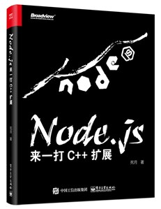 Node.js：来一打 C++ 扩展