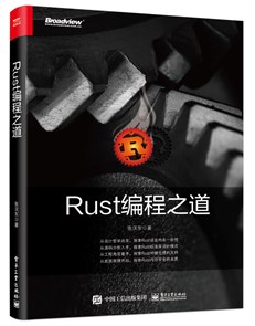 Rust编程之道