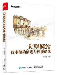 大型网站技术架构演进与性能优化