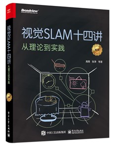 视觉SLAM十四讲：从理论到实践（第2版）