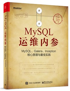 MySQL运维内参：MySQL、Galera、Inception核心原理与最佳实践