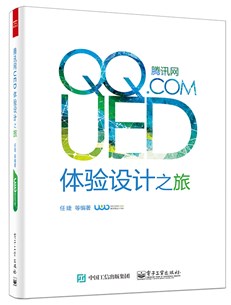 腾讯网UED体验设计之旅（全彩）