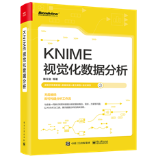 KNIME视觉化数据分析