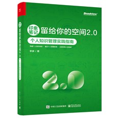 印象笔记留给你的空间――Evernote伴你成长（第2版）