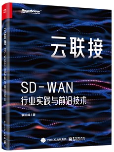 云联接：SD-WAN行业实践与前沿技术