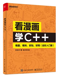 看漫画学C++：有趣、有料、好玩、好用（全彩入门版）