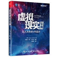 虚拟现实宝典：以人为本的VR设计
