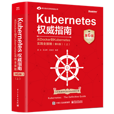 Kubernetes权威指南：从Docker到Kubernetes实践全接触（第6版）（上）