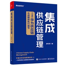 集成供应链管理