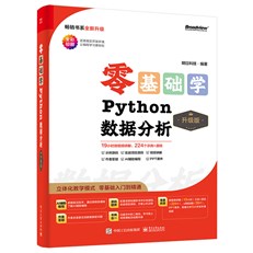 零基础学Python数据分析（升级版）（全彩印刷）